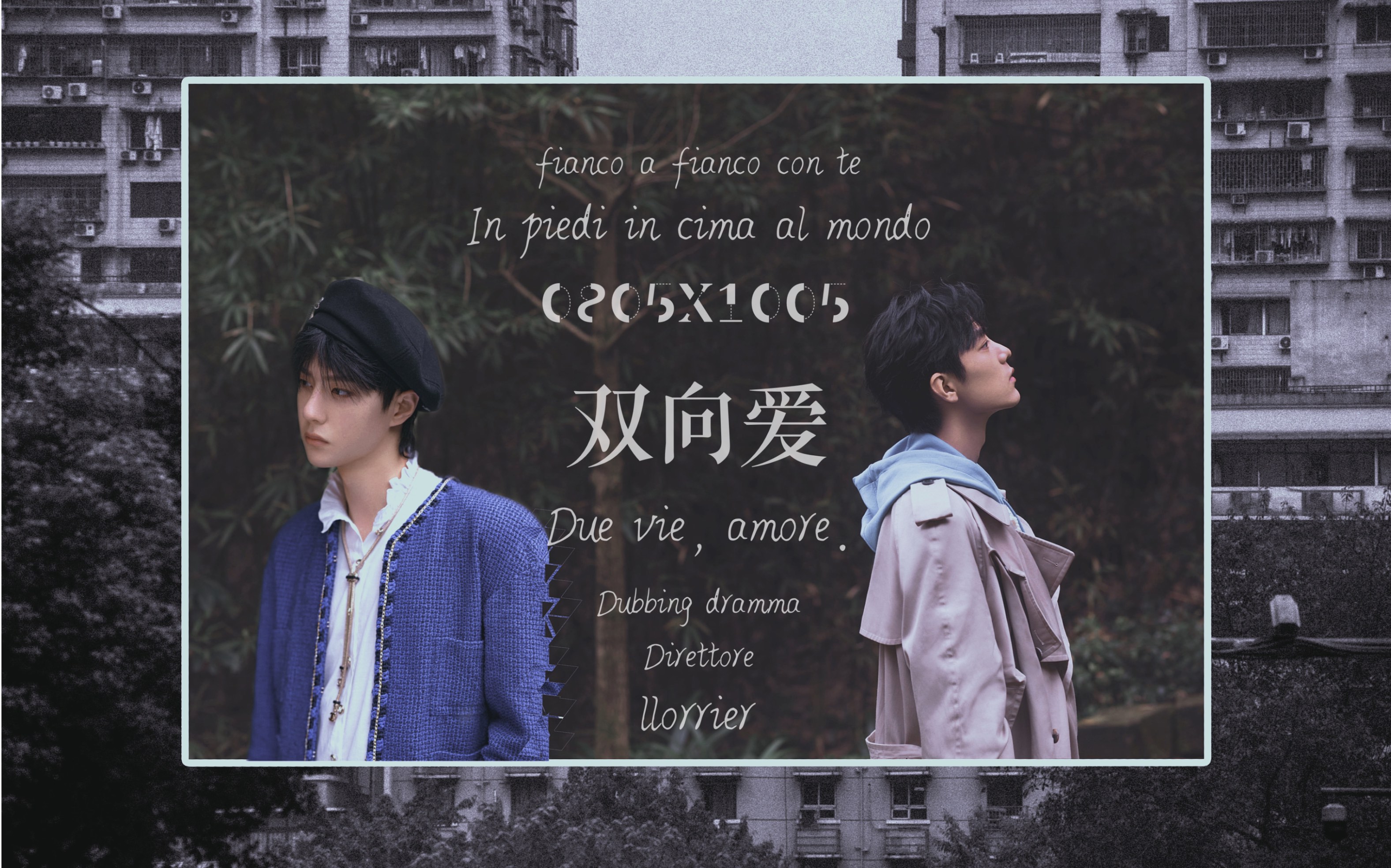 【博君一肖】原创配音剧《双向爱》(肖战x王一博)