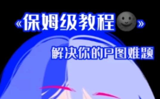 【GachaClub\加查P图教程】保姆级教程(1)哔哩哔哩bilibili