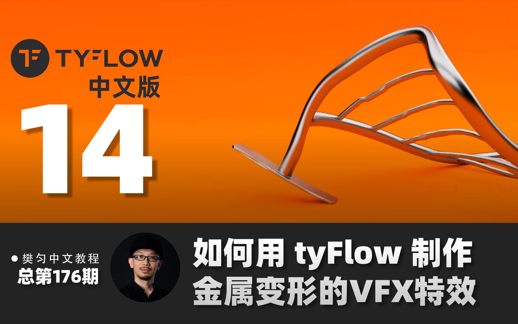 176如何用tyFlow制作金属变形的VFX特效哔哩哔哩bilibili