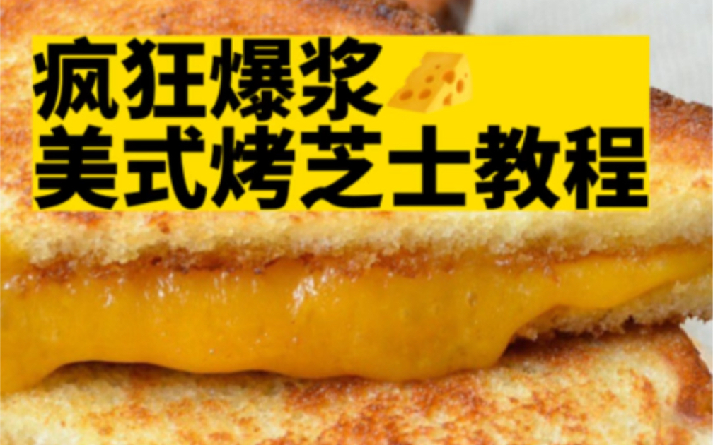 教程|疯狂爆浆的grilled cheese,太满足了!哔哩哔哩bilibili