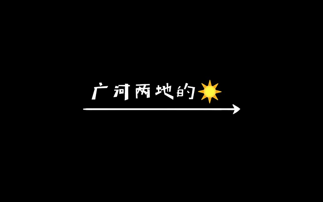 广河两地的☀哔哩哔哩bilibili