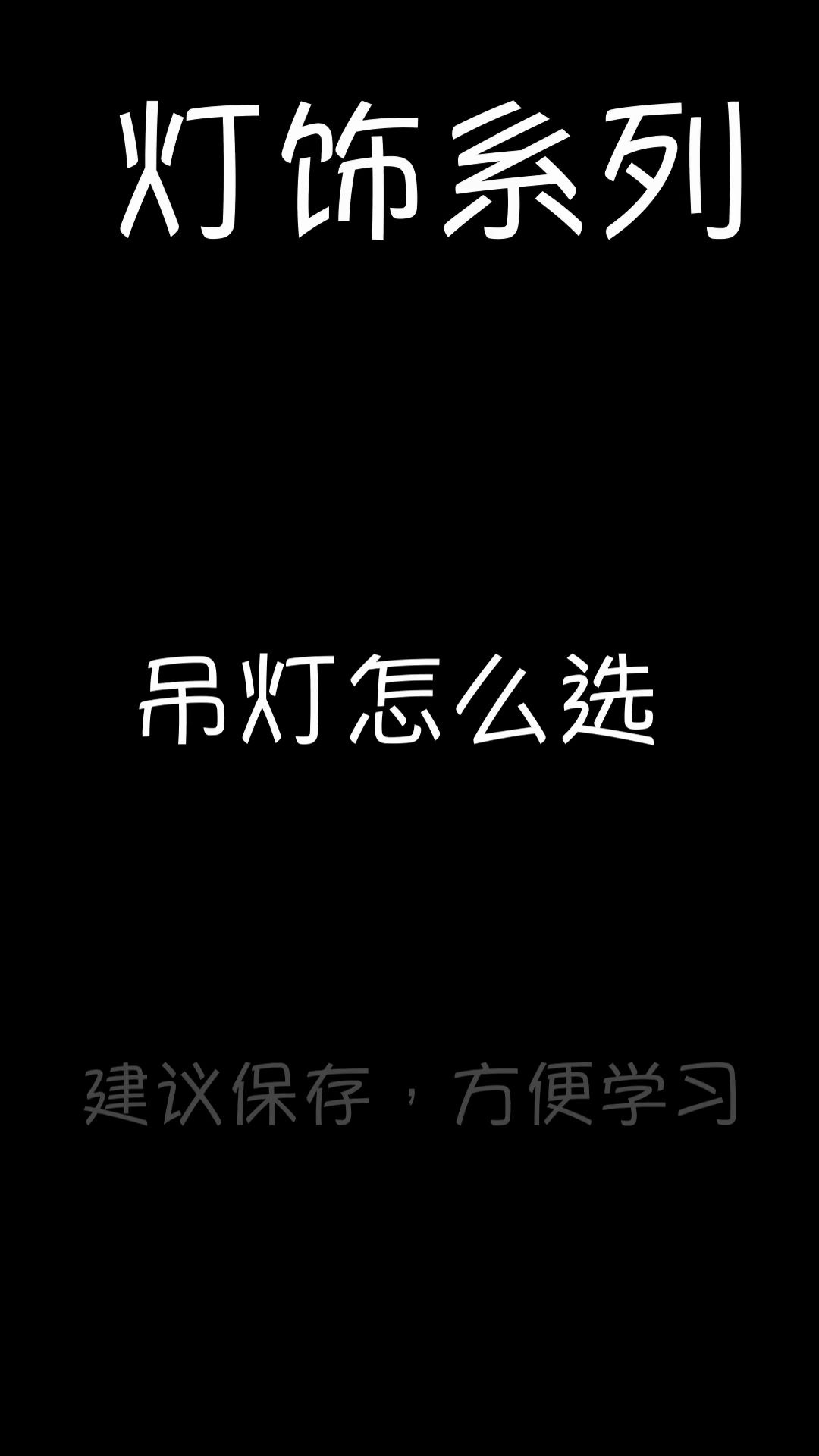 如何选择高颜值吊灯?哔哩哔哩bilibili