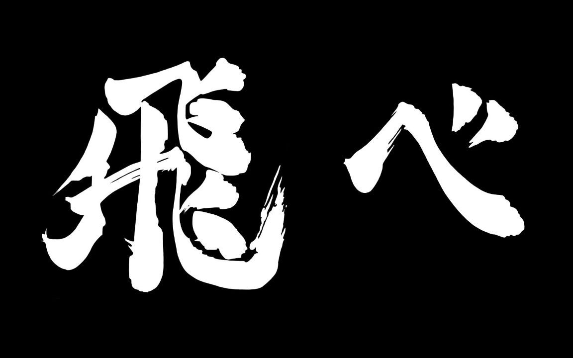 排球少年飞吧乌野的少年们