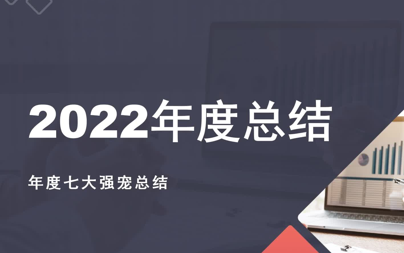 【洛克王国】2022年度七大强宠总结网络游戏热门视频