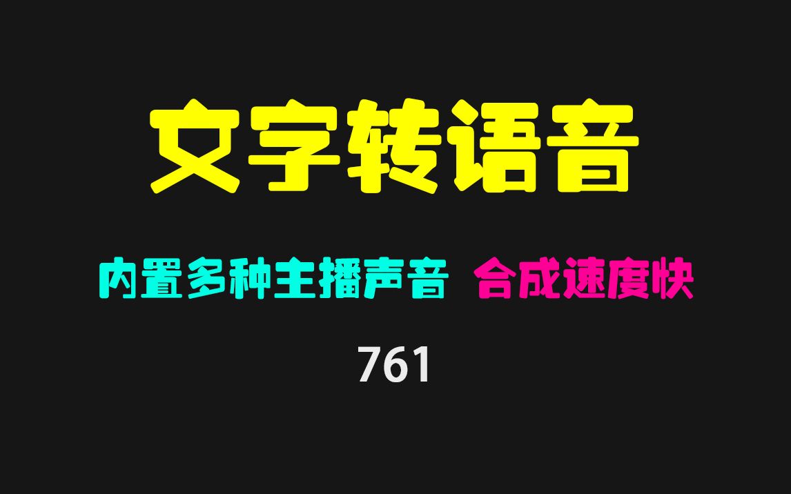 手机上怎么把文字转成语音?它有云希的声音 免费效果好哔哩哔哩bilibili