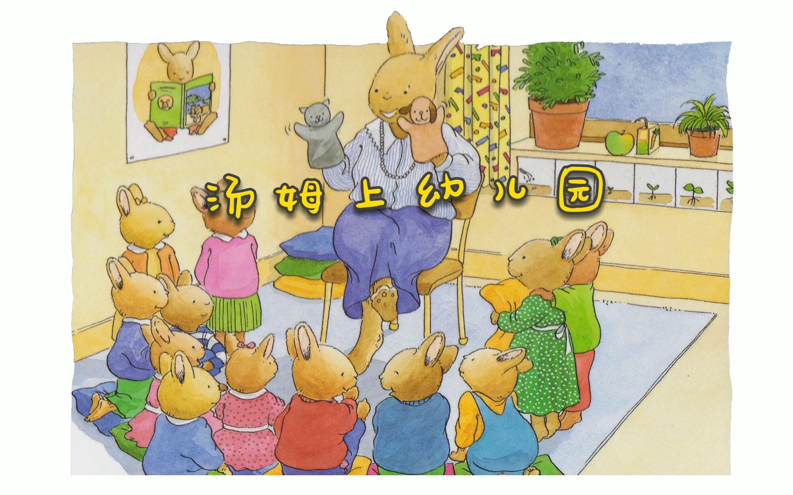 绘本故事《汤姆上幼儿园》