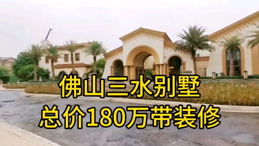 佛山三水保利别墅,总价180万,带精装,送车位,送花园,70年产权,带学位!哔哩哔哩bilibili