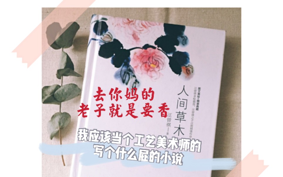 [图]《人间草木》:一定要爱着点什么，恰似草木对光阴的柔情