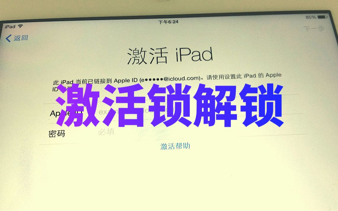 iPhone/iPad激活锁“解锁”教程哔哩哔哩bilibili