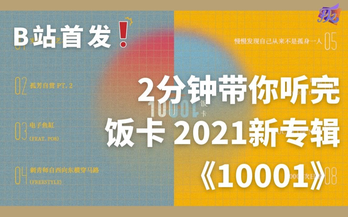 [图]【B站首发】2分钟！带你听完饭卡2021创作概念专辑《10001》