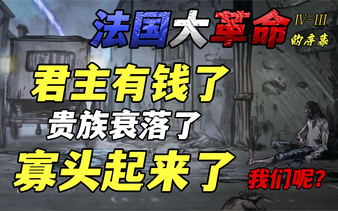 卖官鬻爵与新贵寡头【大革命的序幕IVIII】哔哩哔哩bilibili