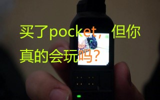 [图]《鼎哥VLOG》买了OSMO pocket发现拍不好视频怎么办，来看一下它的基础操作入门（VLOG 28）