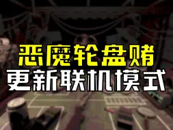 Download Video: 恶魔轮盘更新多人模式！可以和兄弟联机赌命了