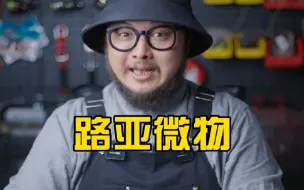 Download Video: 怎么选路亚微物的装备？