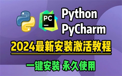 【2024版】Python安装教程+PyCharm安装激活教程(附安装包+破解文件)Python下载安装教程,一键激活,永久使用!Python零基础教程哔哩哔哩...