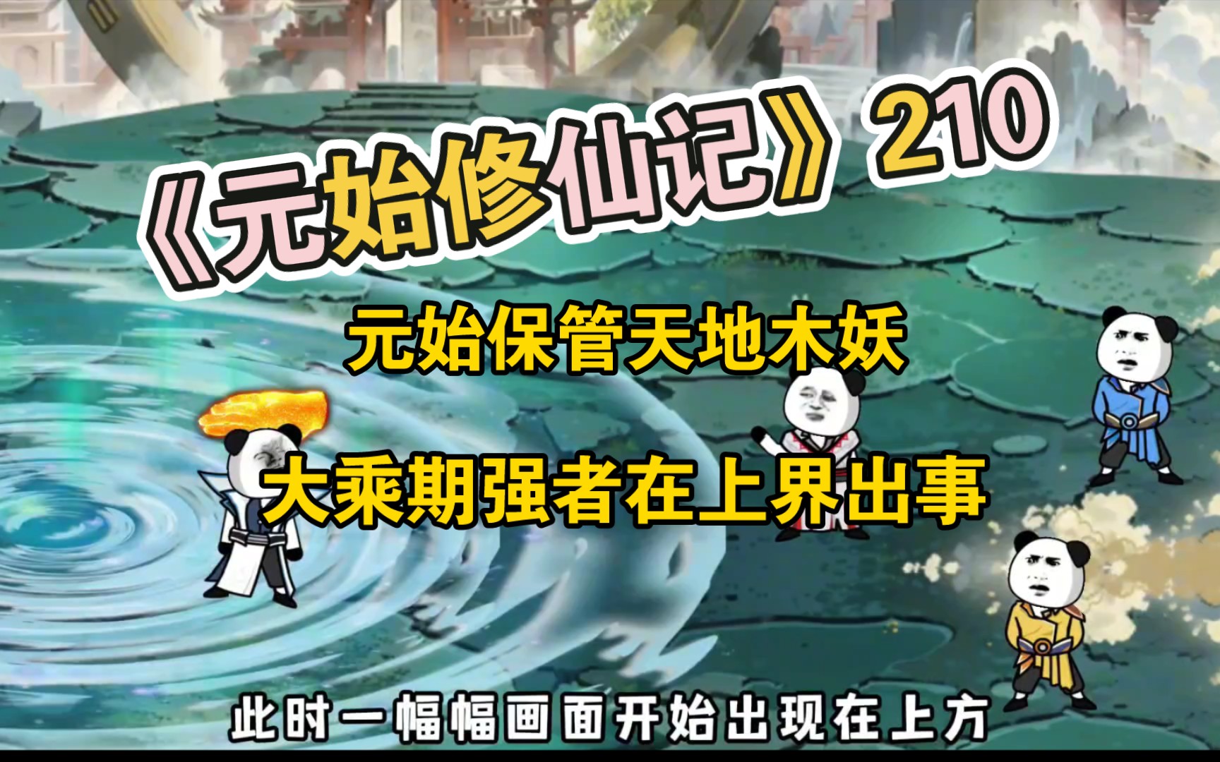 《元始修仙记》210元始保管天地木妖,大乘期强者在上界出事哔哩哔哩bilibili