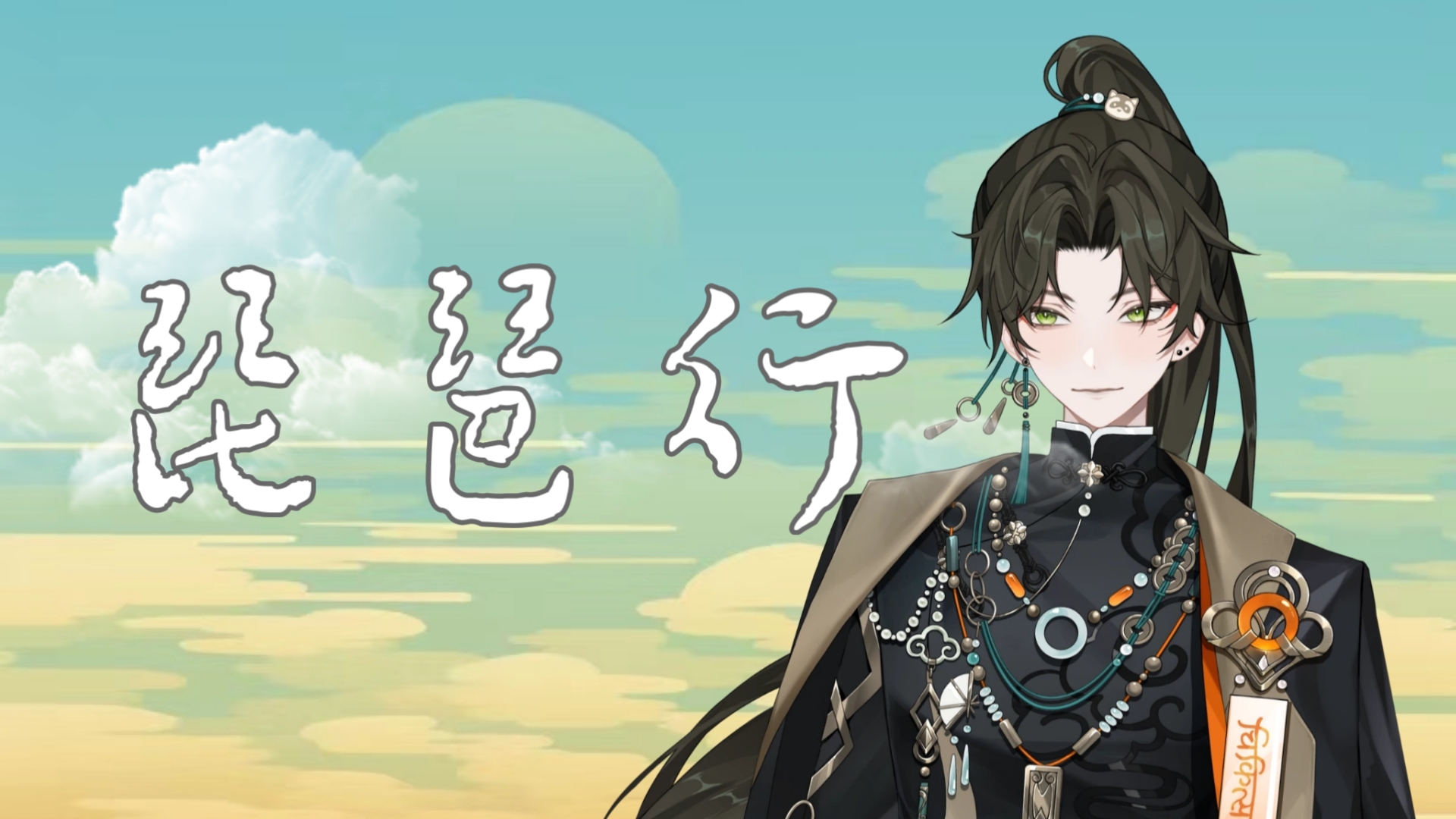 【阿久_Aku】琵琶行