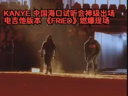 下载视频: 电吉他一响侃爷出场回顾 kanye 神级出场丨成为每个男人幻想的出场方式丨中国海口试听会