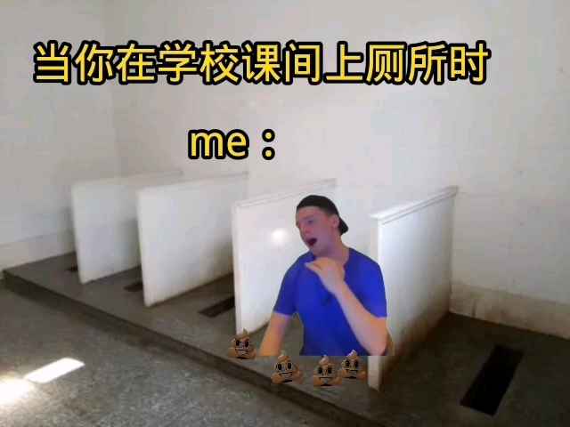 在学校每次下课就要去厕所