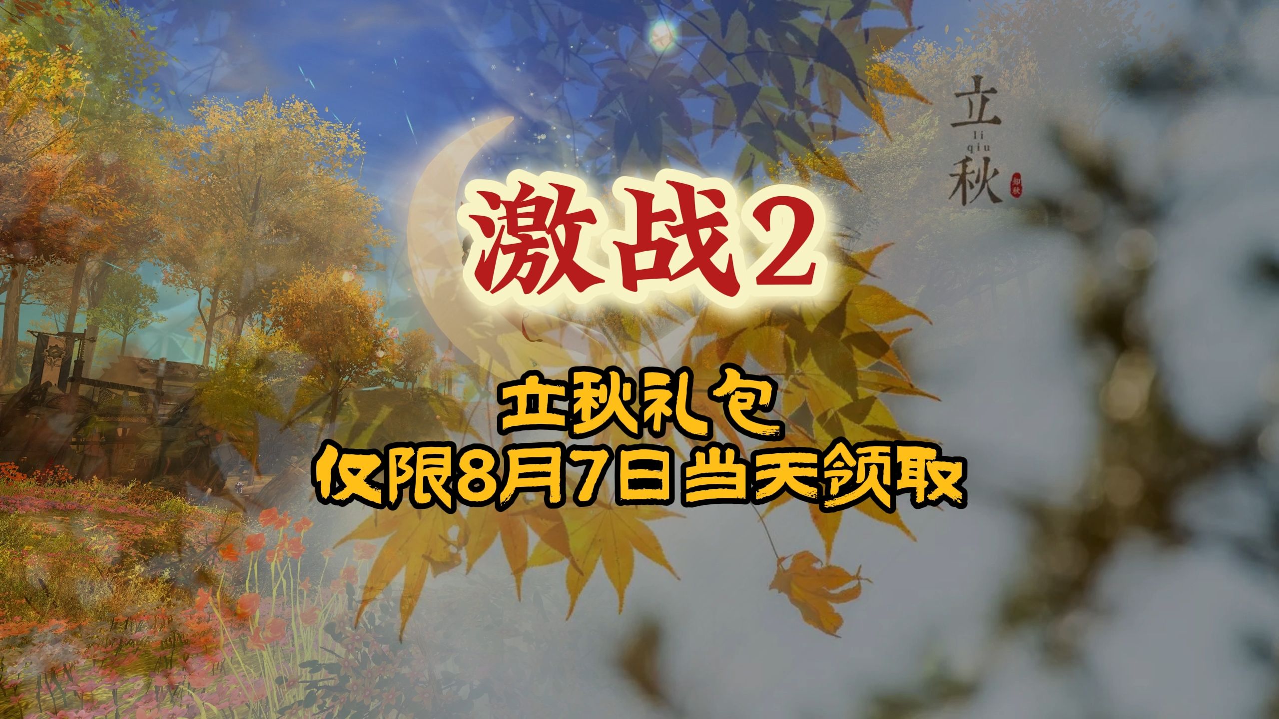 激战2 立秋礼包,仅限8月7日当天领取哦^^网络游戏热门视频