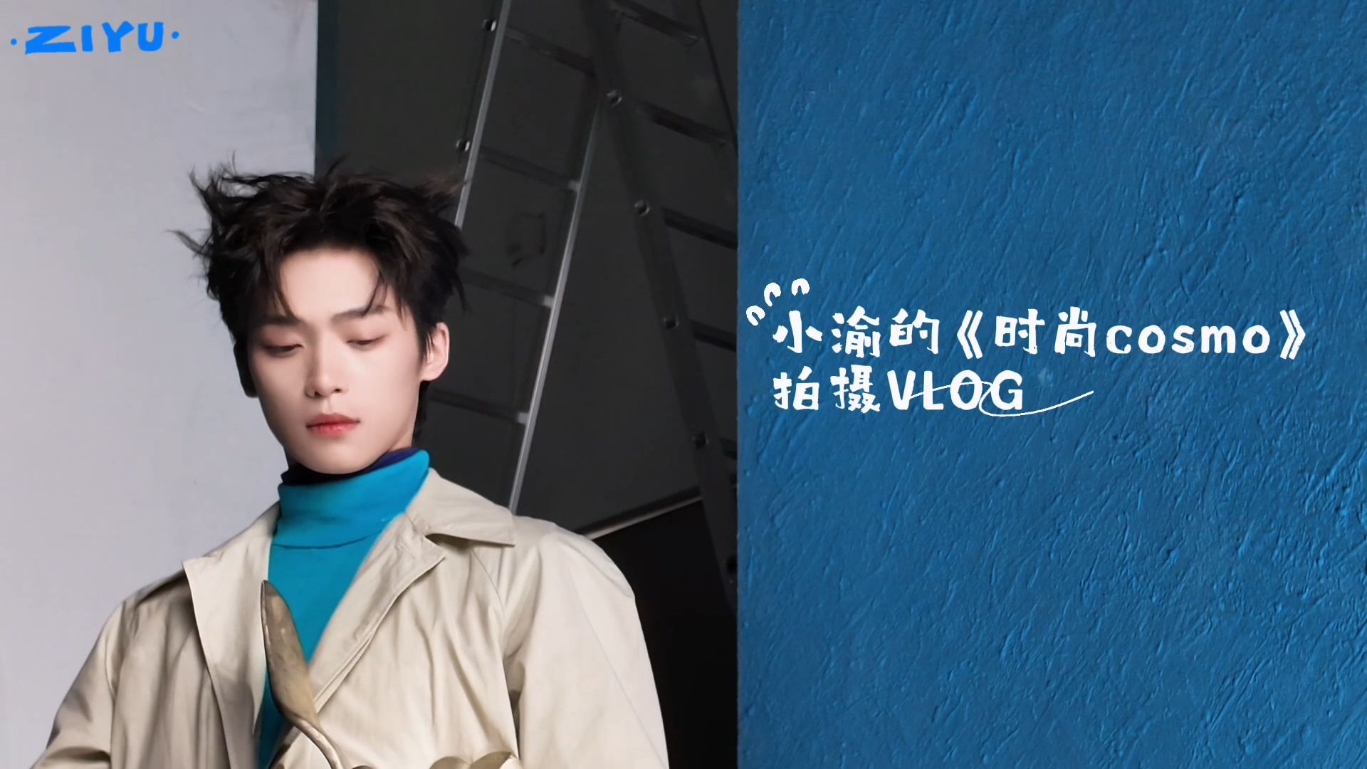 小鱼的《时尚COSMO》一日拍摄VLOG来啦！海报