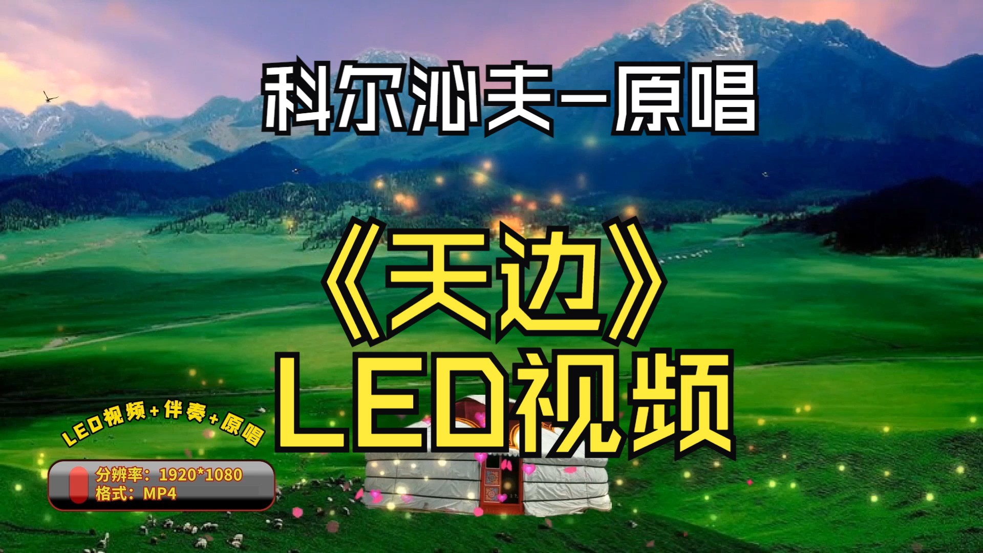 【视频制作】《天边》led视频(原唱科尔沁夫版)