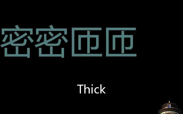 密密匝匝 Chinese Pronunciation thick哔哩哔哩bilibili