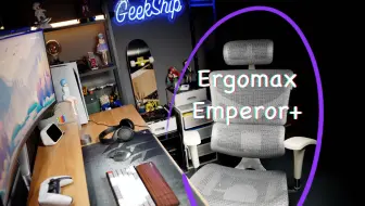 买完就让我后悔的人体工学椅，因为后悔买晚了！Ergomax Emperor+ 开箱上手体验