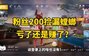 Download Video: 粉丝200捡漏的螳螂号亏了还是赚了？