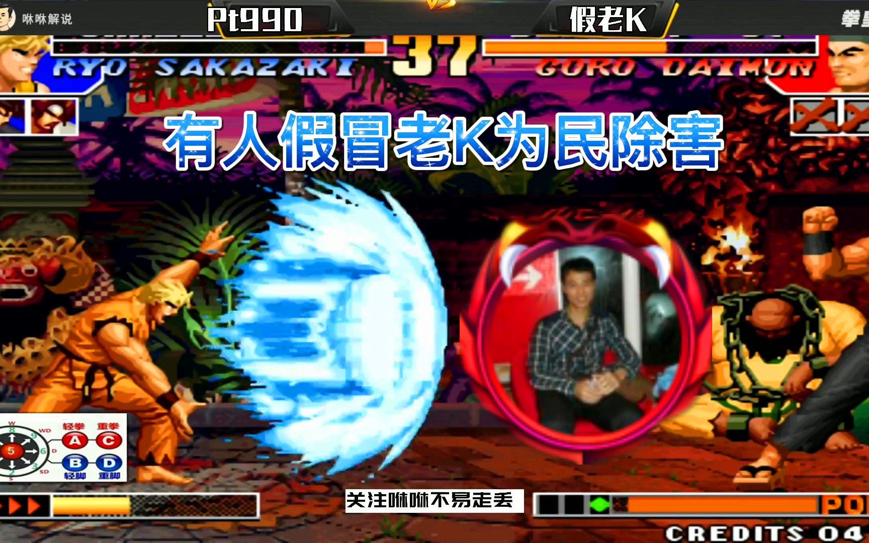 拳皇97有人假冒老k要为民除害去打990网友别给老k招黑