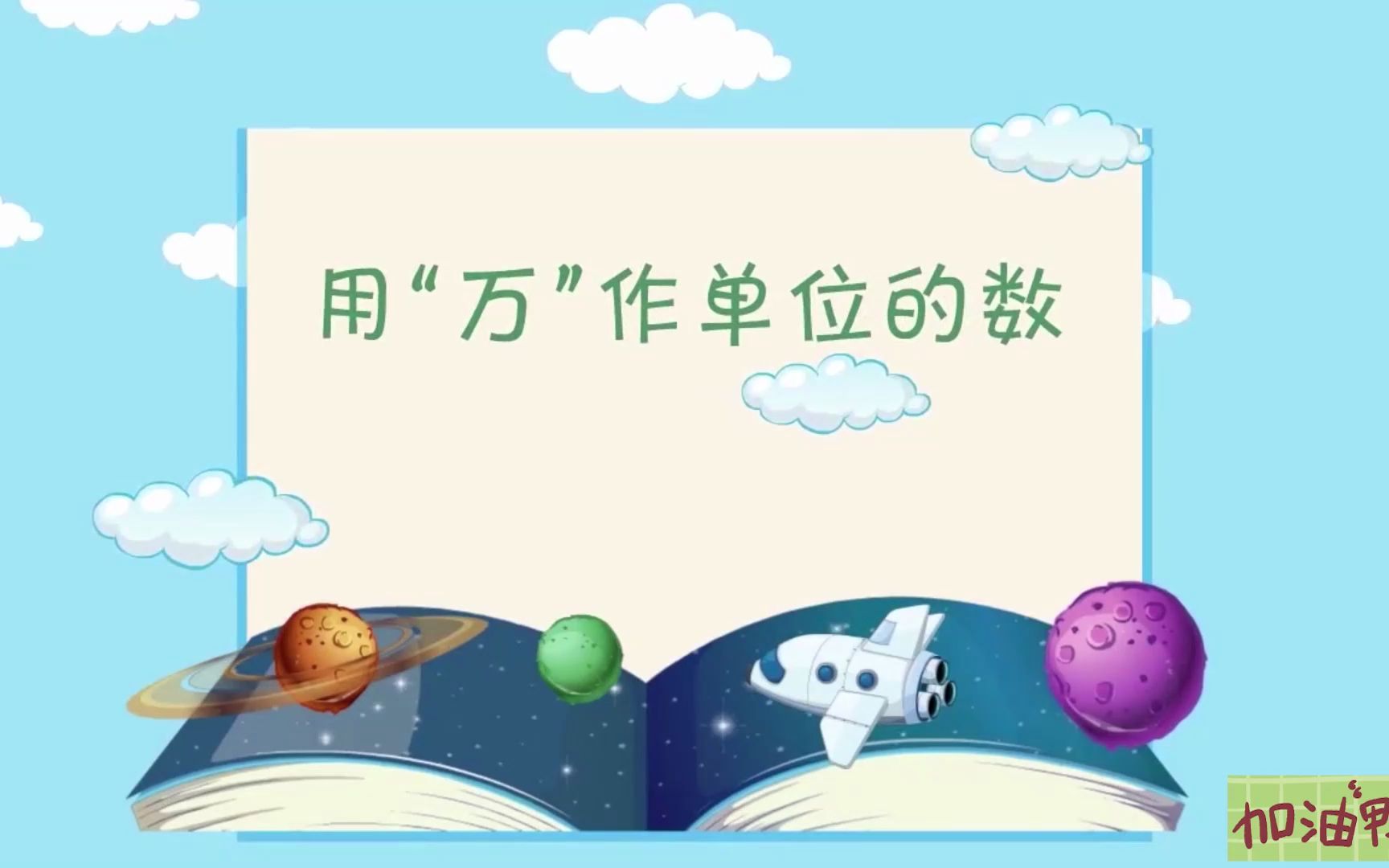 [图]数学人教四年级预习：第一单元5 亿以内数的改写