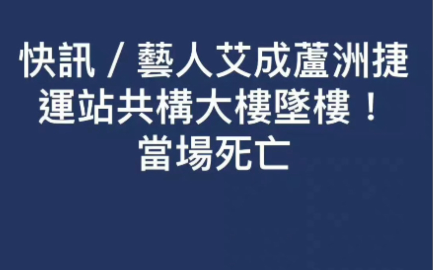 艾成坠楼身亡 王瞳哭到虚脱哔哩哔哩bilibili