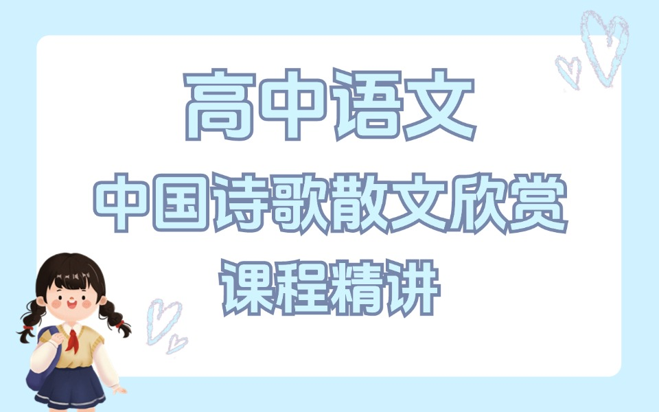 高中语文中国诗歌散文欣赏,课程精讲干货满满简单易懂哔哩哔哩bilibili