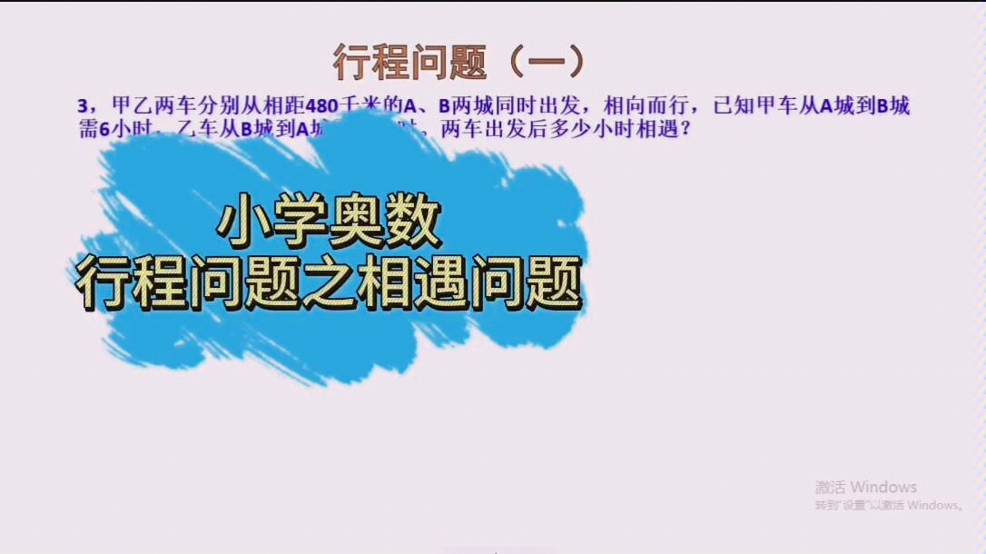 小学奥数,行程问题之相遇问题,两个对象向对方移动属于相向而行,叫相遇问题哔哩哔哩bilibili