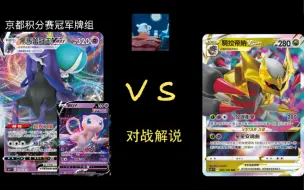 Download Video: 【对战解说】 （京都积分赛冠军牌组）黑马梦幻 VS 骑拉帝纳Vstar  PTCG日本环境