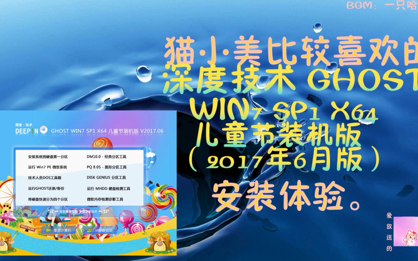 【Ghost系统测评】猫小美比较喜欢的深度技术GHOST WIN7 SP1 X64 儿童节装机版 V2017.06 安装体验哔哩哔哩bilibili