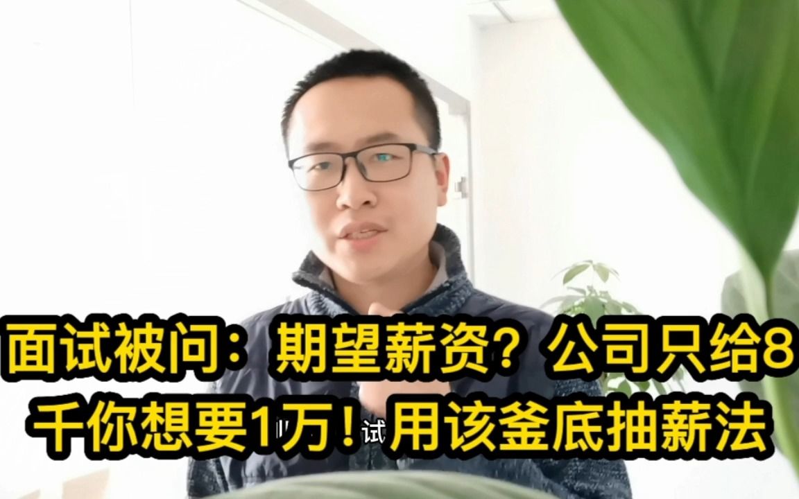 面试被问:期望薪资是多少?釜底抽薪谈薪法!气势上不输!行不行的自信了准行!哔哩哔哩bilibili