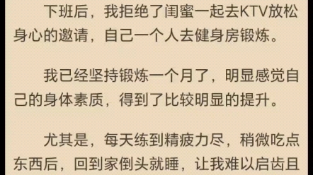 《健身房里的女人》该死的黑人教练 后续已更宝藏小说!哔哩哔哩bilibili