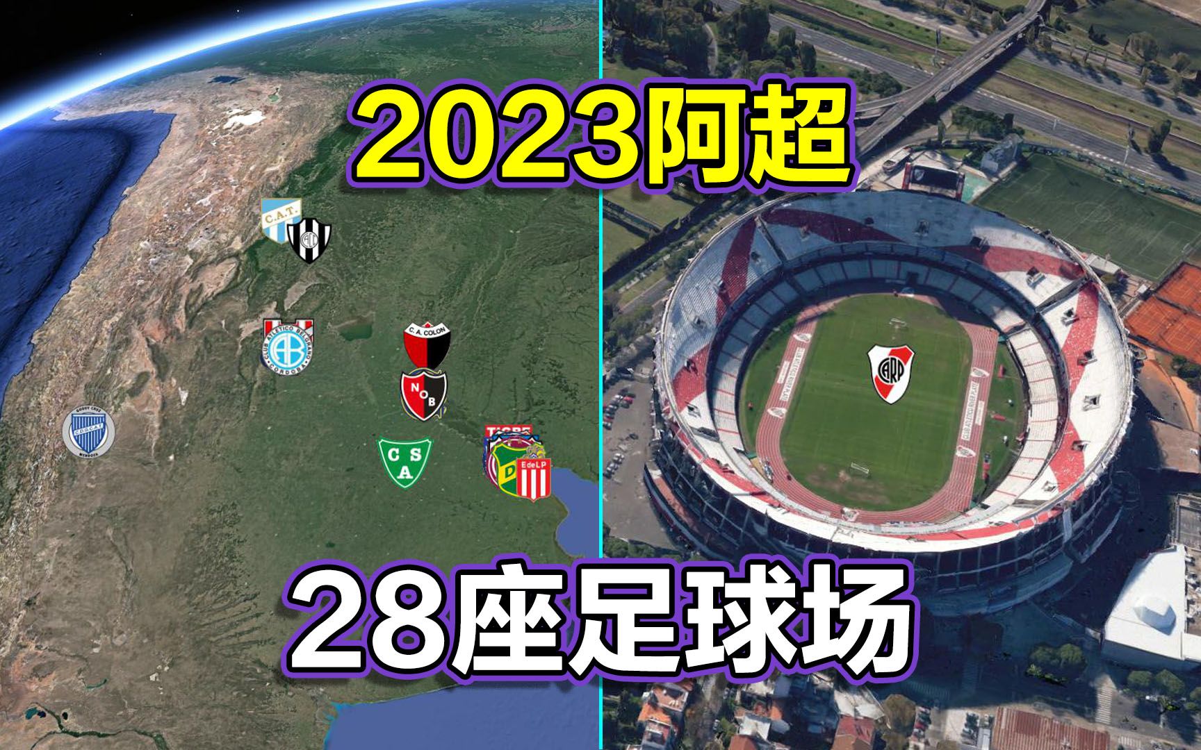 2023阿根廷足球超级联赛,遨游28座足球场,首都圈有多少支球队?哔哩哔哩bilibili