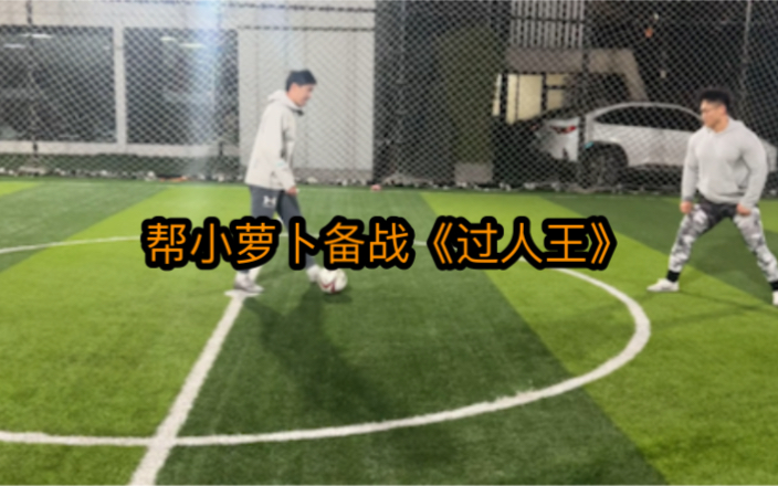 帮小萝卜备战《过人王》-杨家威-杨家威-哔哩哔哩视频