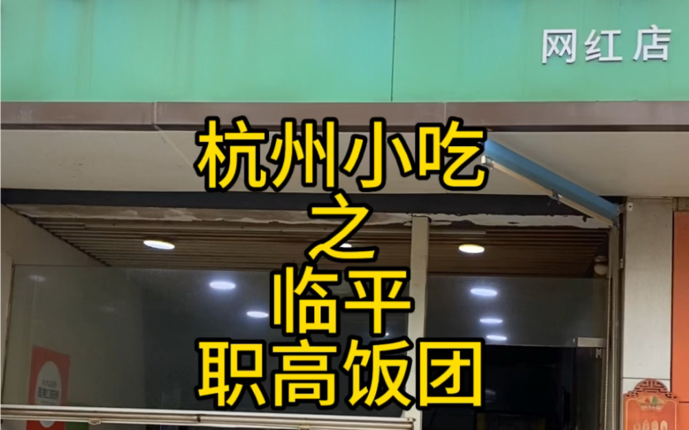 临平职高学子的青春回忆,杭州小吃之临平职高饭团.哔哩哔哩bilibili