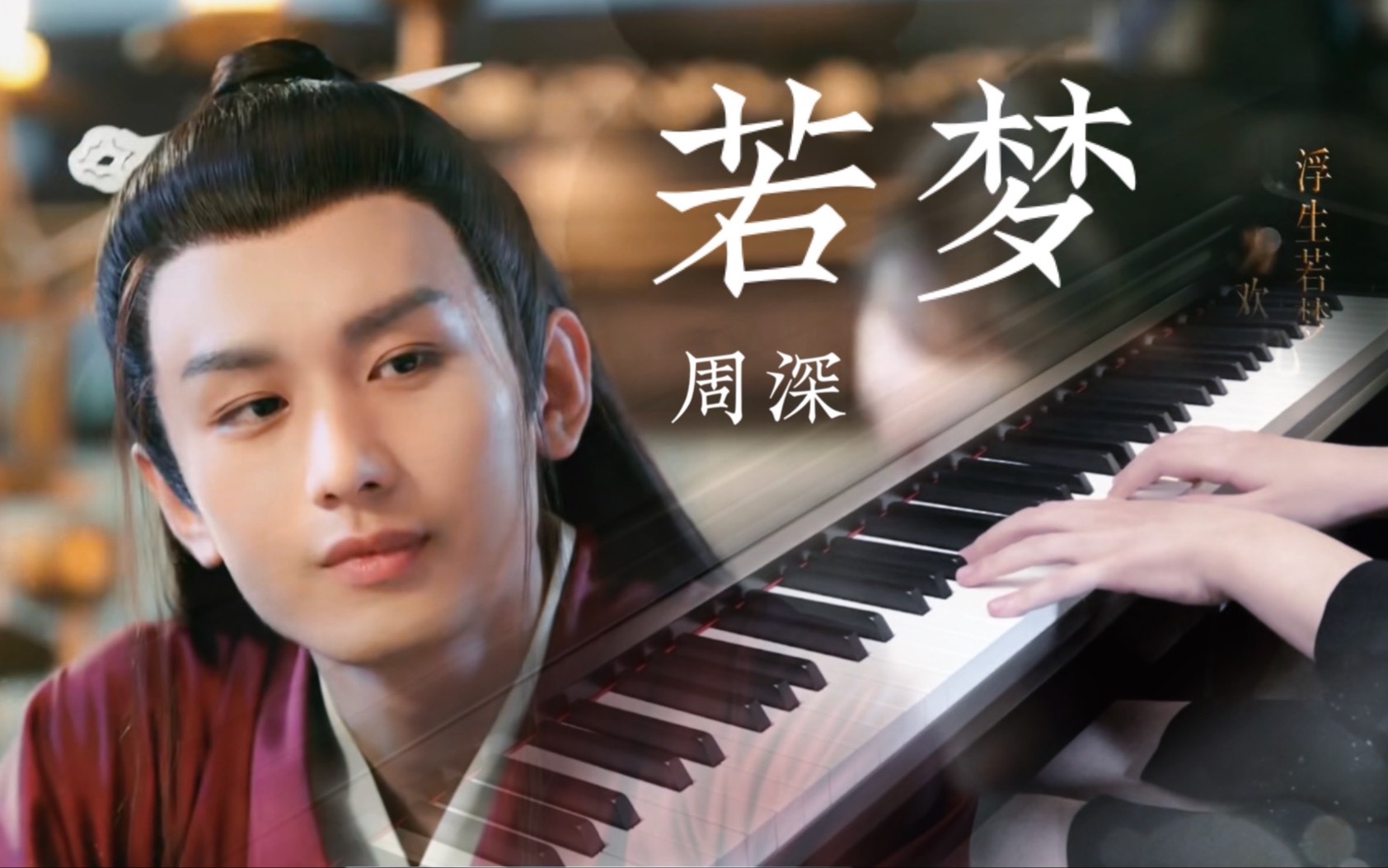 活动作品周深与君歌若梦还原向钢琴改编alicepiano
