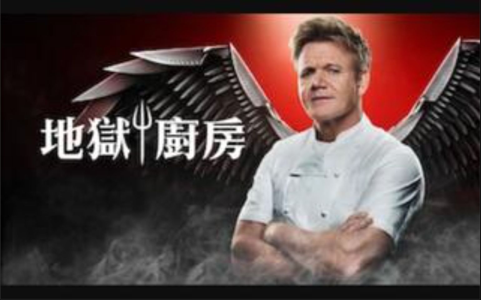 [图]地狱厨房 第十九季 Hell's Kitchen