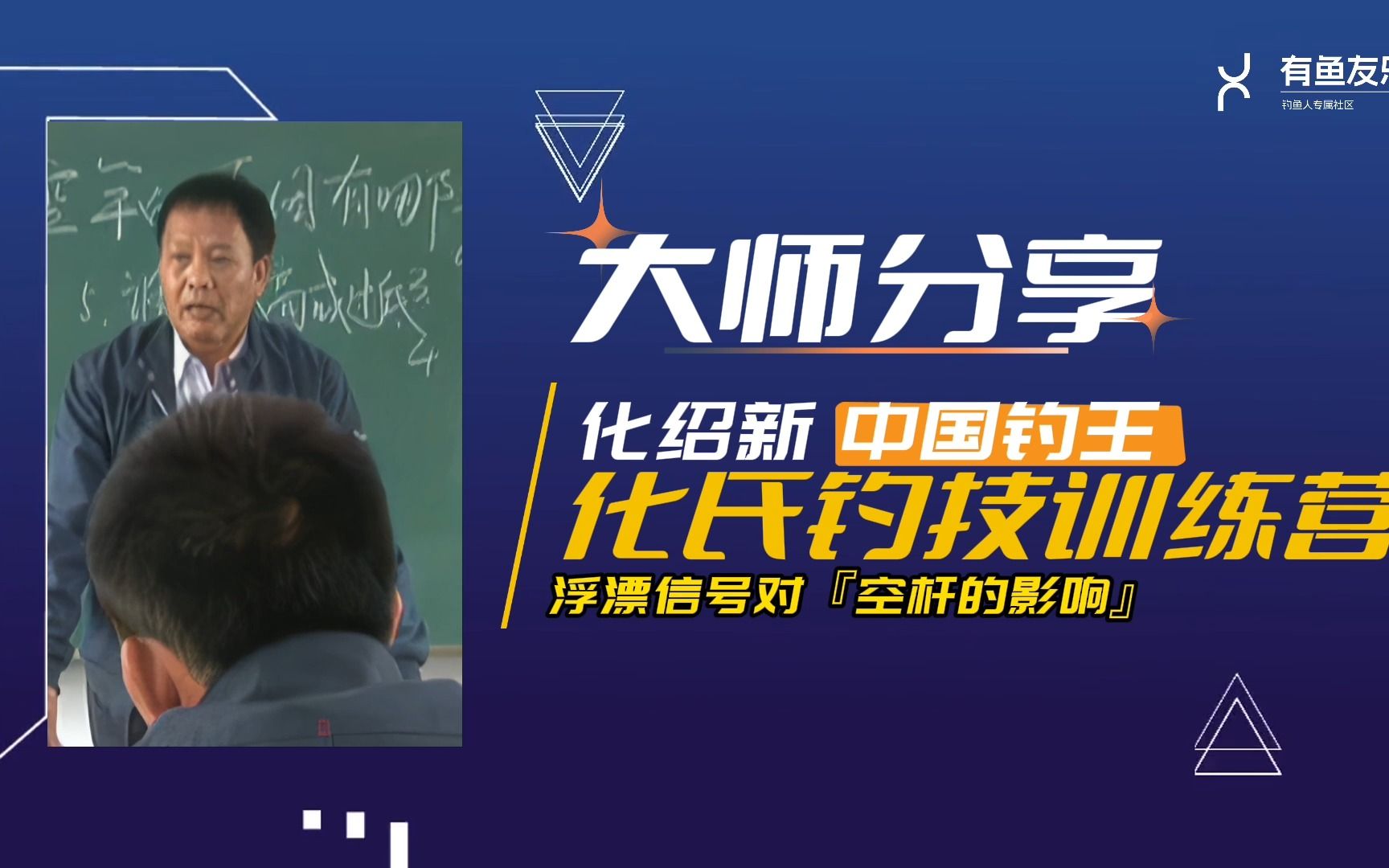 化氏钓技训练营  化绍新讲解浮漂信号对空杆的影响哔哩哔哩bilibili