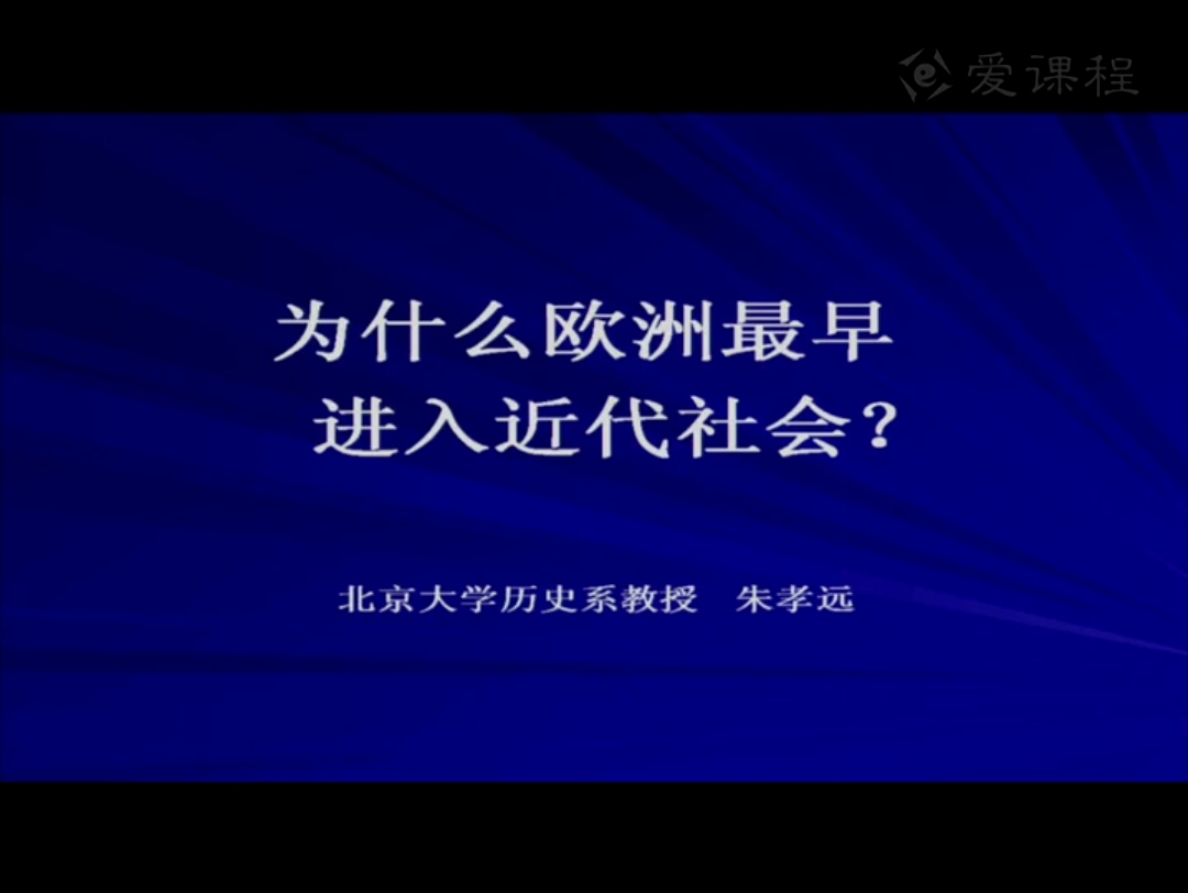 [图]【北京大学】西方文明史导论：为什么欧洲最早进入近代社会1