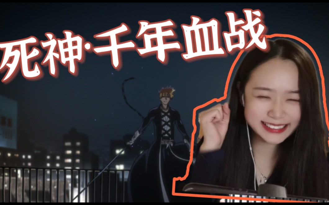 [图]我的爷青回它更新了！都快来看《死神·千年血战》Reaction01