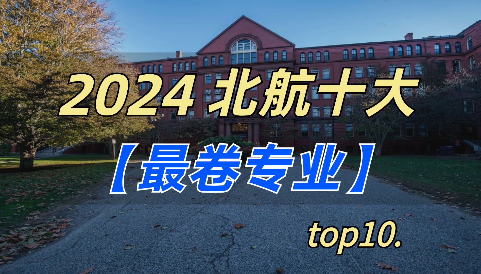 【北航考研】北京航空航天大学2024年考研 最卷的10大专业!!!速跑!25考研慎选!!哔哩哔哩bilibili