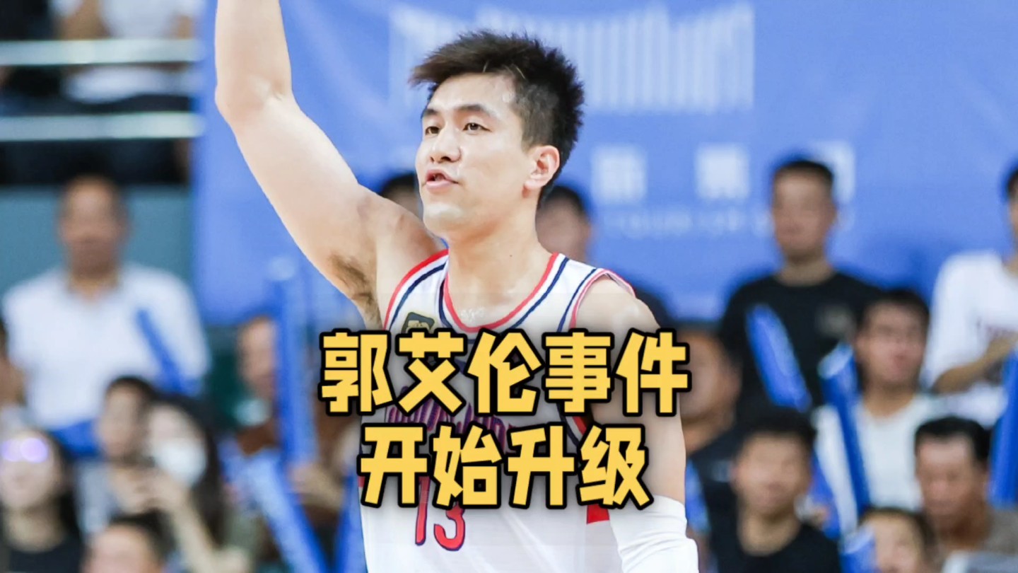 郭艾伦事件升级!广州男篮发布官方公告,郭艾伦呼吁球迷理智
