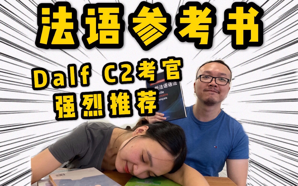 [图]【法语DalfC2考官推荐】法语教材/参考书/辅导书/自学