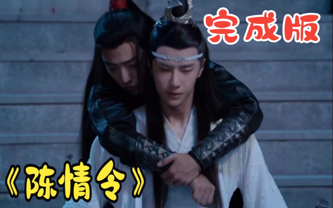 陈情令|名场面合集 【完整版】这个夏天每一幕都值得被记住哔哩哔哩bilibili